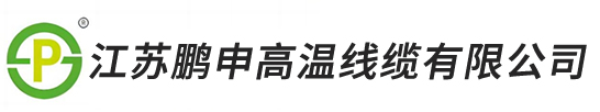 江苏鹏申高温线缆有限公司